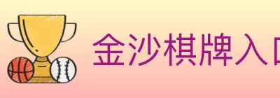 金沙棋牌入口 Logo